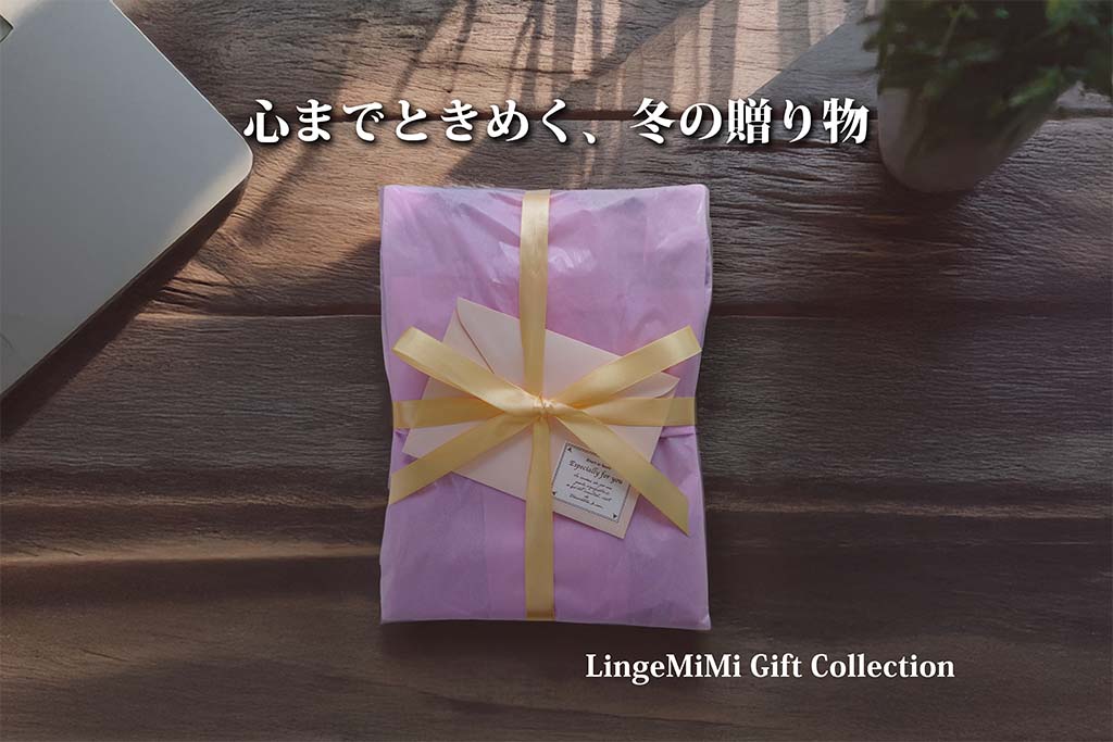 ピンクのリボンで包まれたLingeMiMiのギフトラッピング。 木目のテーブルに置かれた優しい光の中で、 「心までときめく、冬の贈り物。」の文字が添えられた写真。