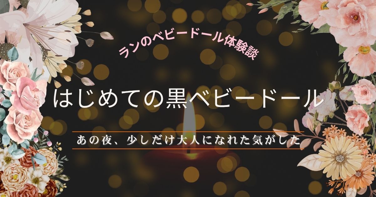 両端にドライフラワーがあり中央にはキャンドルの灯に「はじめての黒ベビードール」のタイトル