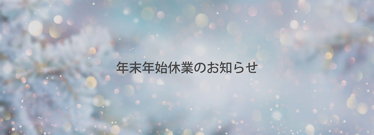 年末年始休業のお知らせ