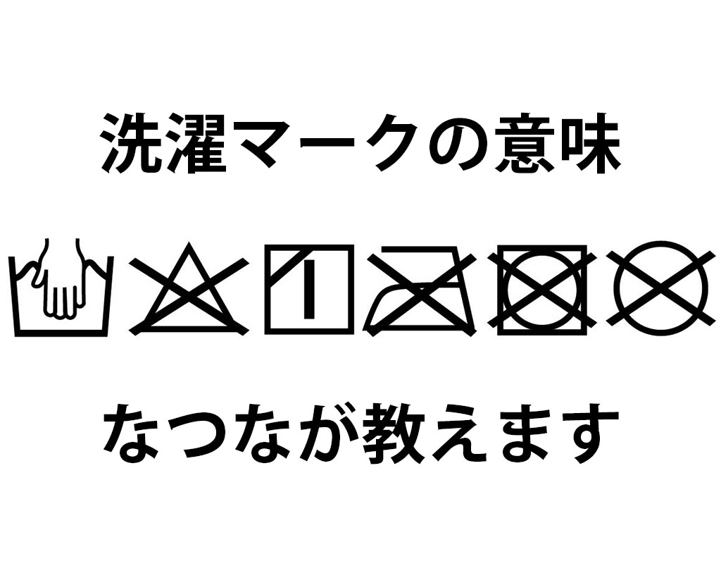 洗濯マークの意味をなつなが教えます