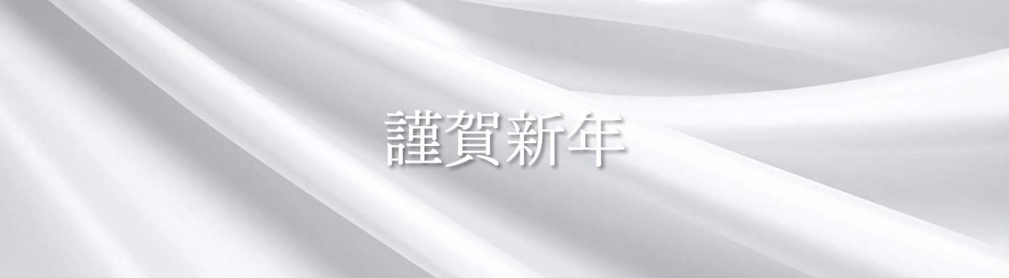 静かな光に包まれた白い布の背景に、「謹賀新年」と明朝体で記されたLingeMiMiの年始ビジュアル