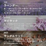 ワイルドラベンダー&ライラックの香りを構成するラベンダー、ライラック、サンダルウッドの特徴を説明した画像。ラベンダー畑やライラックの花、サンダルウッドが背景に使われている。