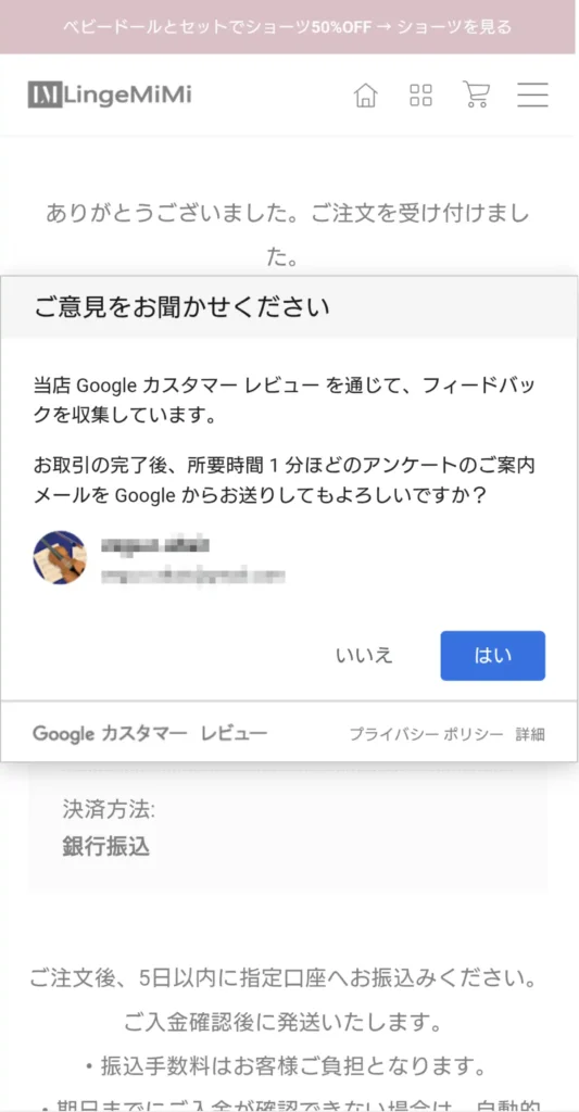 LingeMiMiの注文完了画面に表示される、Google カスタマー レビューのアンケート案内ポップアップ