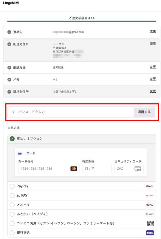 LingeMiMiの注文手続き・お支払い画面。クーポンコード入力欄と「適用する」ボタンの位置が示されている